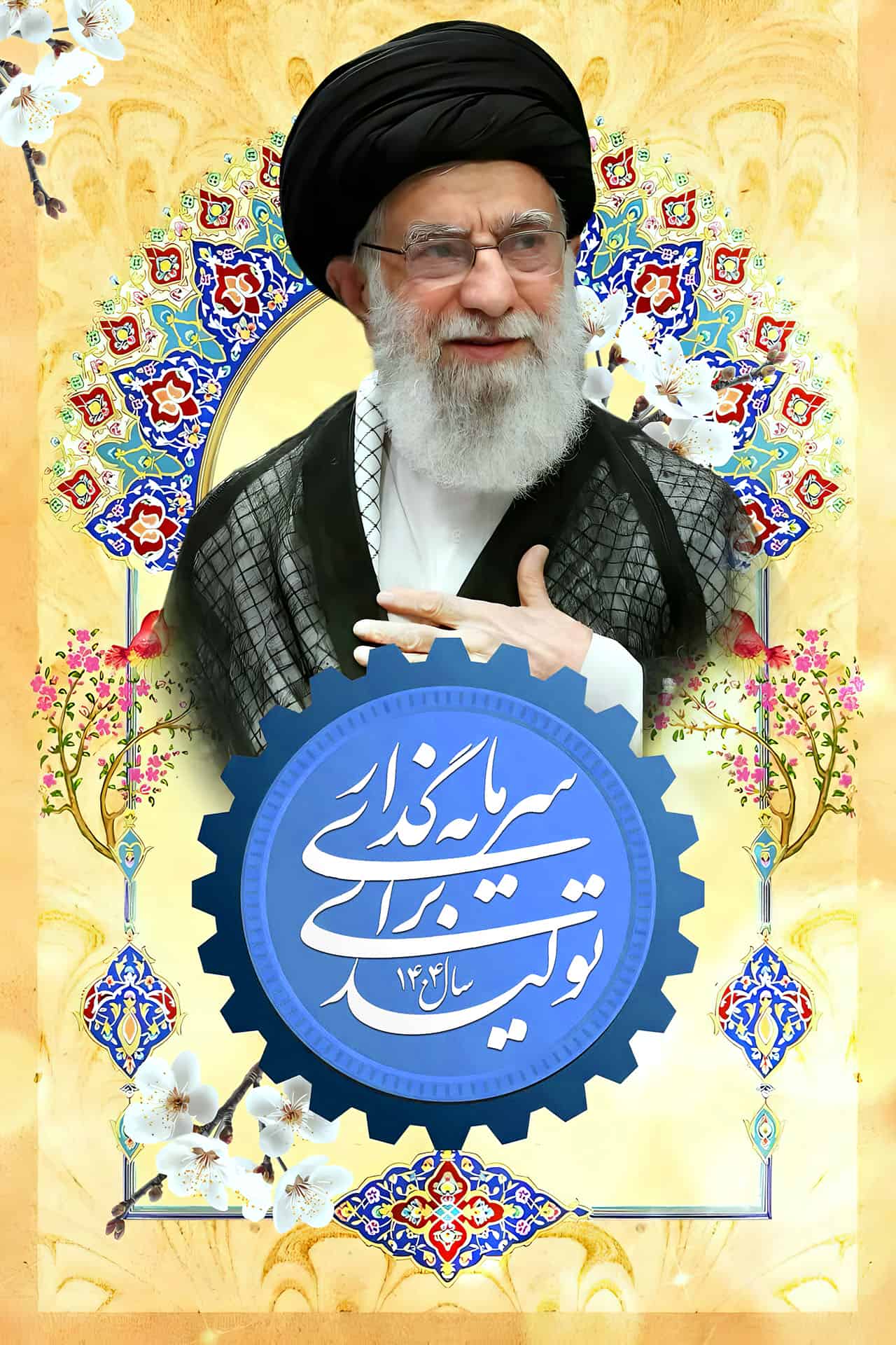 شعار مقام معظم رهبری در سال 1404
