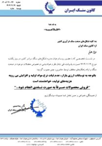 اطلاعیه کانون سنگ ایران