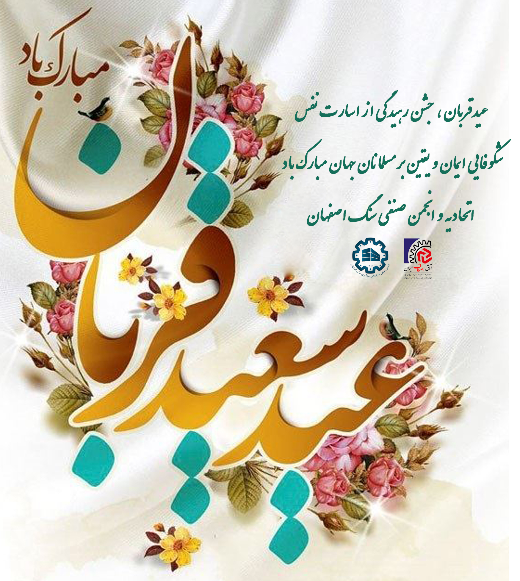 عید قربان